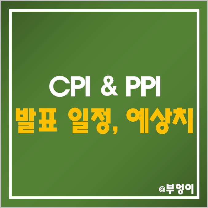 [3월 경제지표] 미국 2월 생산자물가지수 PPI 일정 예상치 - ft. 소비자물가지수 CPI 발표 한국 날짜 시간 & SVB 은행 파산