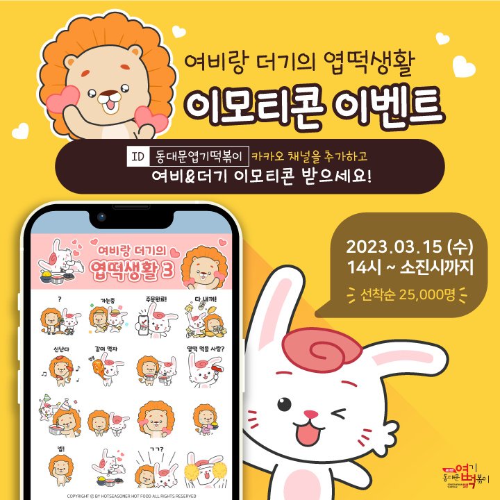 카카오톡 무료 이모티콘_여비랑 더기의 엽떡생활_동대문엽기떡볶이 카카오톡 무료 이모티콘_여비랑 더기의 엽떡생활_동대문엽기떡볶이