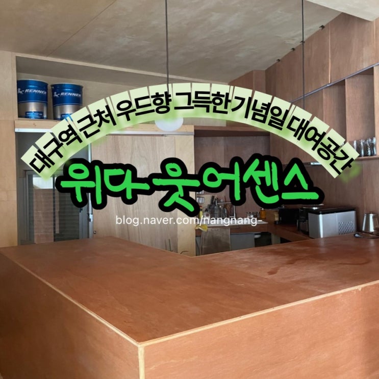  [대구기념일대여공간]대구 동구 대여공간 파티룸 위다웃어센스 위드아웃어센스  withoutasense 후기