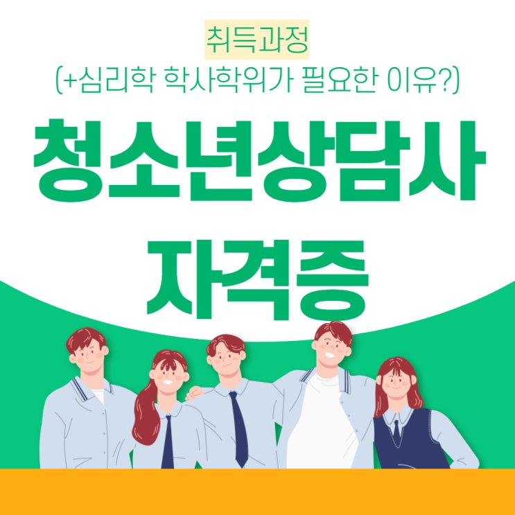 청소년상담사 자격증 응시자격 (+ 심리학 4년제 학위 필요한 이유) 청소년상담사 자격증 응시자격 (+ 심리학 4년제 학위 필요한 이유)