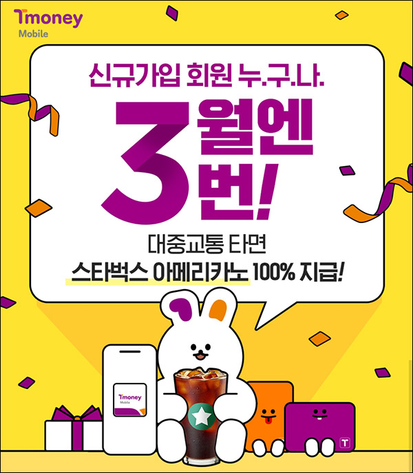 모바일티머니 대중교통 3회이용 이벤트(스벅 100%)전원,신규가입 모바일티머니 대중교통 3회이용 이벤트(스벅 100%)전원,신규가입