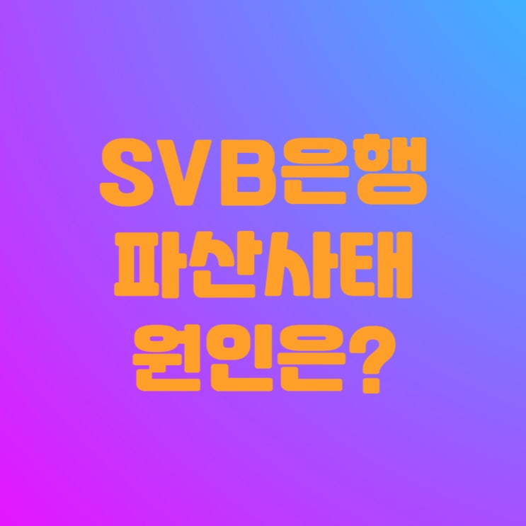  미국 SVB 은행 파산이 국민연금에 미치는 영향. (ft.뱅크런이란)