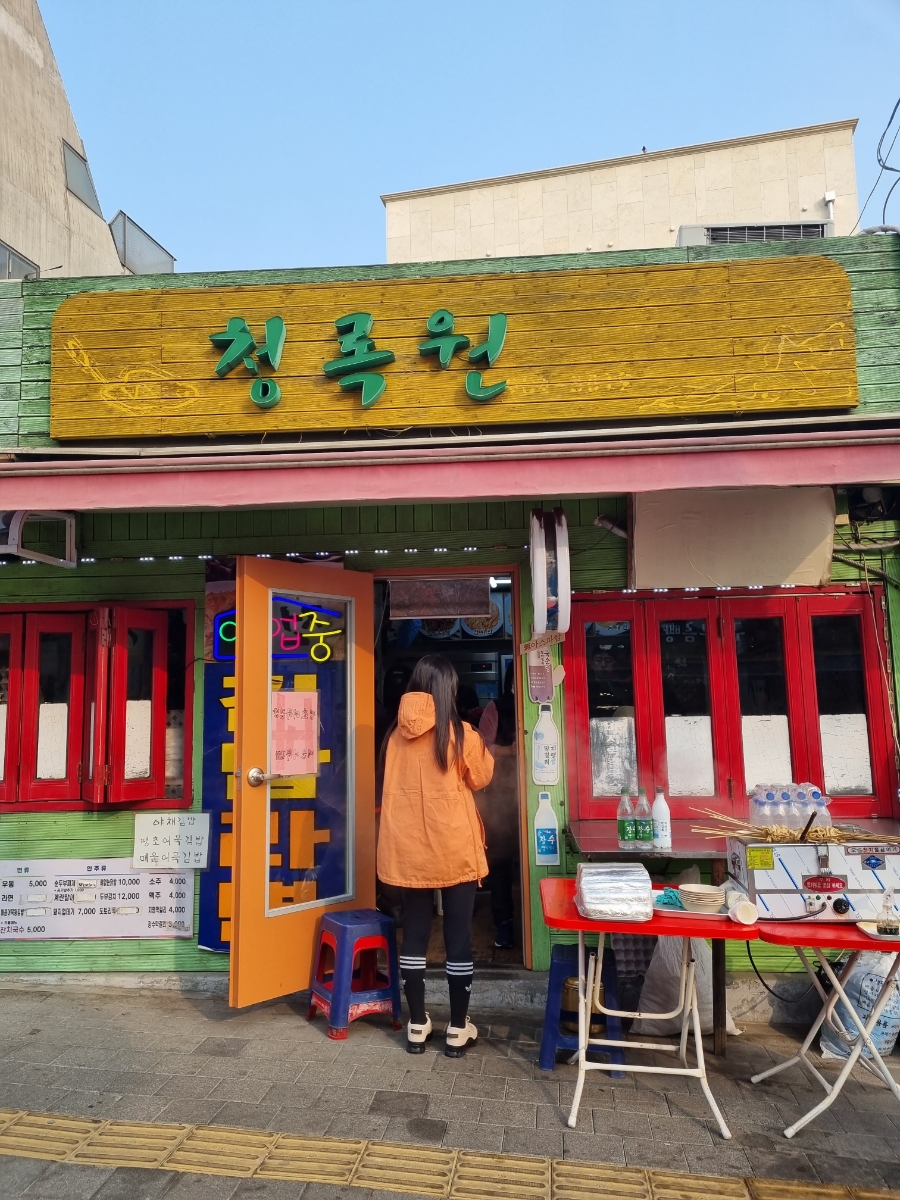 청록원 사진 1