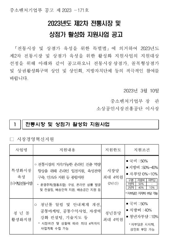 2023년 2차 전통시장 및 상점가 활성화 지원사업 모집 공고 2023년 2차 전통시장 및 상점가 활성화 지원사업 모집 공고