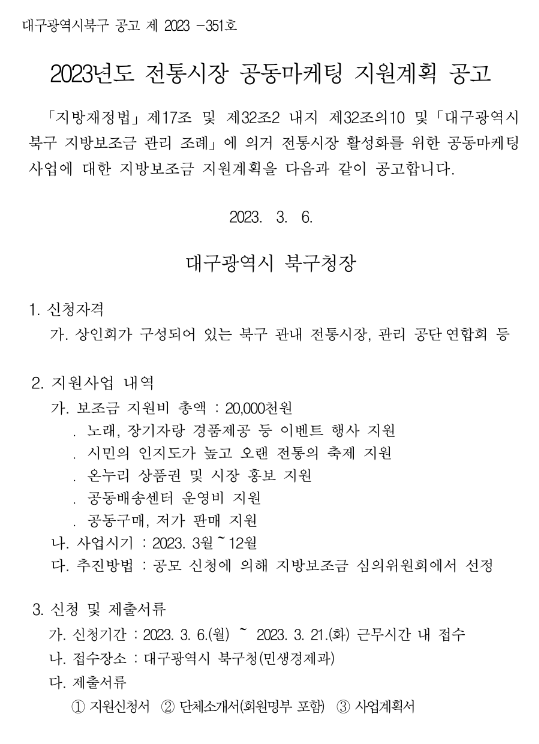 [대구] 북구 2023년 전통시장 공동마케팅 지원계획 재공고