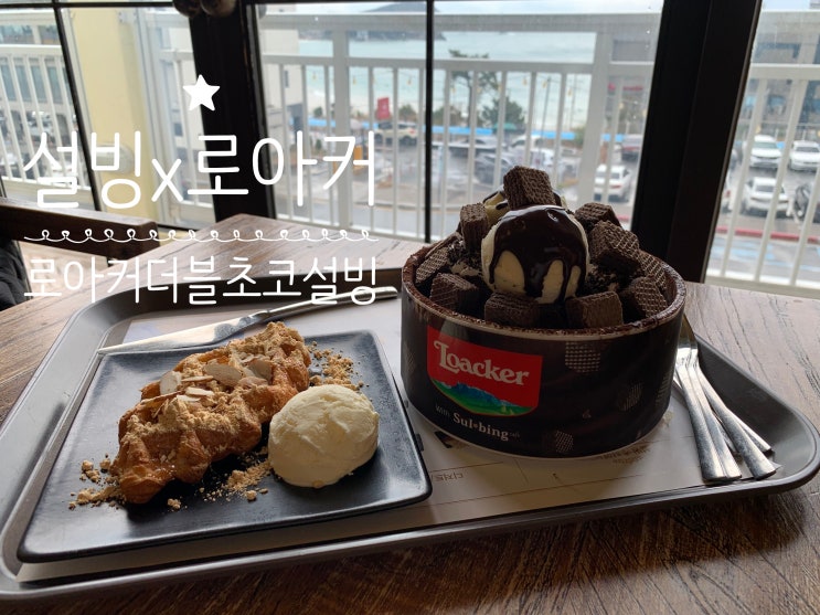 설빙신상빙수 로아커x설빙 콜라보 "로아커더블초코설빙" 고급진 프리미엄 초코빙수 오션뷰바라보며 먹으니 더 살살 녹네요 (+ 로아커더블초코설빙,인절미크로플, 황금꾸찌뽕차) 부산송정점 설빙신상빙수 로아커x설빙 콜라보 "로아커더블초코설빙" 고급진 프리미엄 초코빙수 오션뷰바라보며 먹으니 더 살살 녹네요 (+ 로아커더블초코설빙,인절미크로플, 황금꾸찌뽕차) 부산송정점