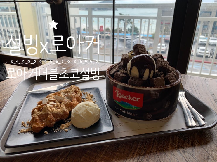 설빙신상빙수 로아커x설빙 콜라보 "로아커더블초코설빙" 고급진 프리미엄 초코빙수 오션뷰바라보며 먹으니 더 살살 녹네요 (+ 로아커더블초코설빙,인절미크로플, 황금꾸찌뽕차) 부산송정점