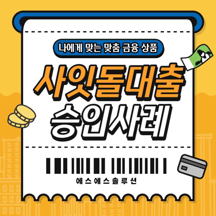  사잇돌대출자격과 활용방법 , 승인사례