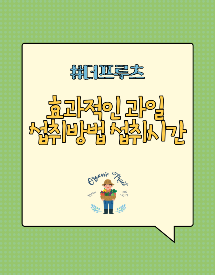  효과적인 과일 섭취방법 섭취시간