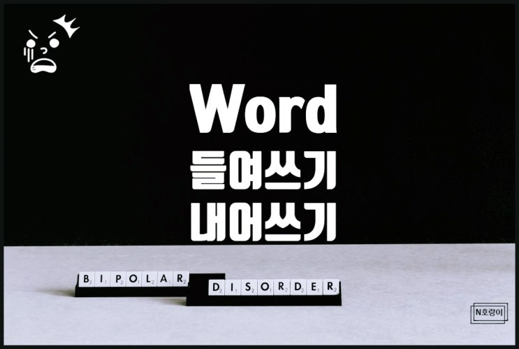 워드 들여쓰기 내어쓰기 정확하게 알아야 합니다 워드 들여쓰기 내어쓰기 정확하게 알아야 합니다
