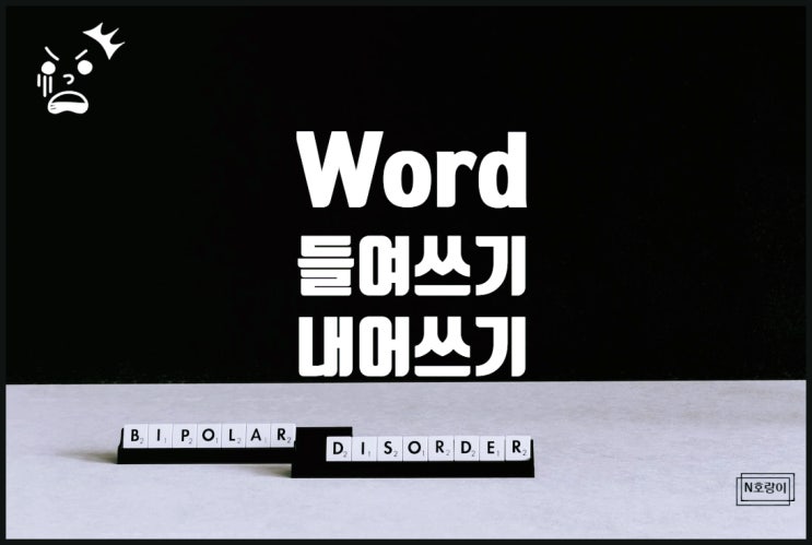 워드 들여쓰기 내어쓰기 정확하게 알아야 합니다