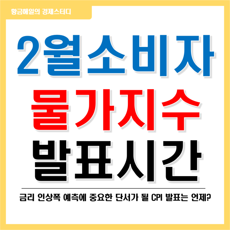  미국소비자물가지수(CPI) 전망과 발표시간