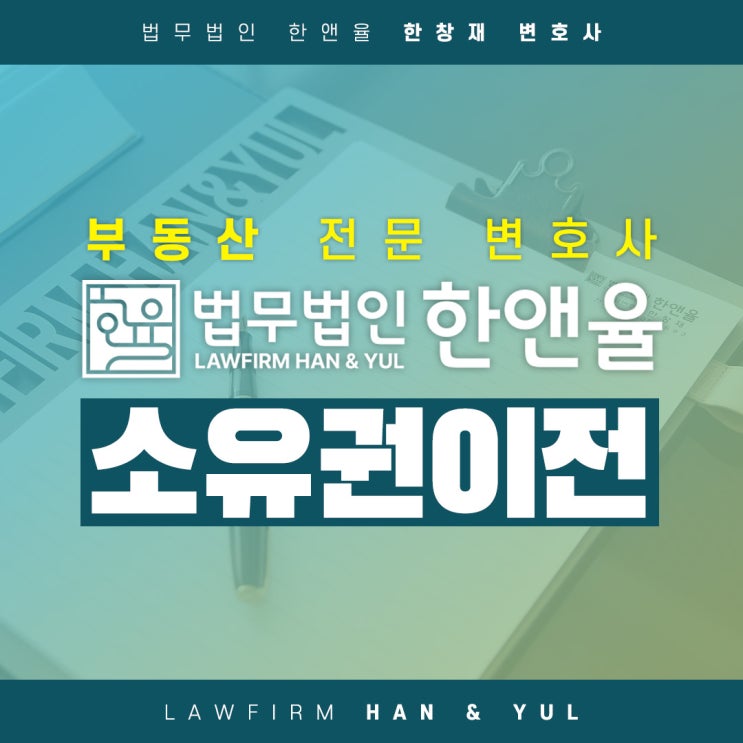  부산부동산변호사 소유권이전등기 바로 알기