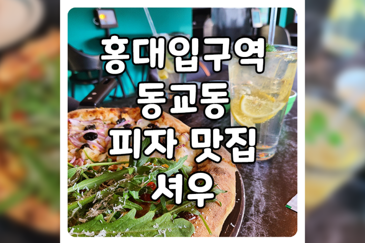 [서울/마포] 홍대입구역 데이트 맛집, 셔우드에서 루꼴라 피자에 하이볼 먹고 왔어요