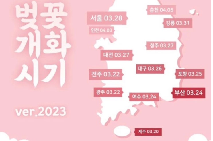  [필독]전국 벗꽃 개화일정과 진해벗꽃 행사일정