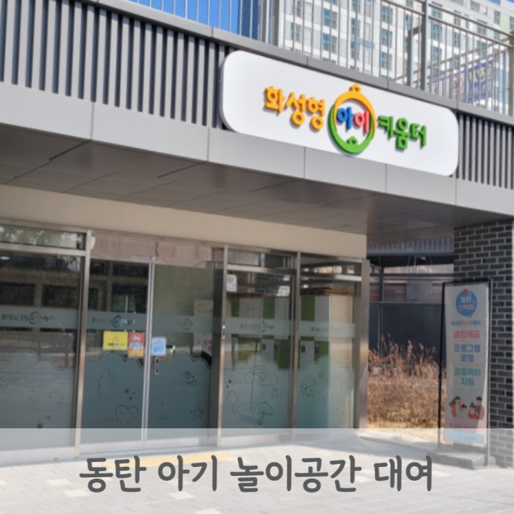 동탄 화성형 아이키움터 산척점 아기 놀이방 장난감 빌리는 곳