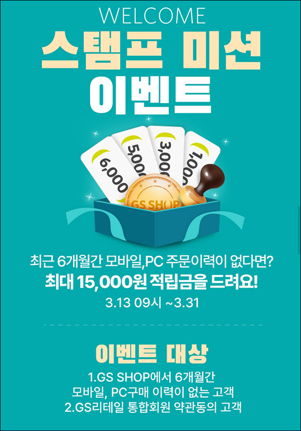 GS샵 웰컴이벤트 휴면 6개월~(적립금 5,000원~)신규 및 기존 GS샵 웰컴이벤트 휴면 6개월~(적립금 5,000원~)신규 및 기존