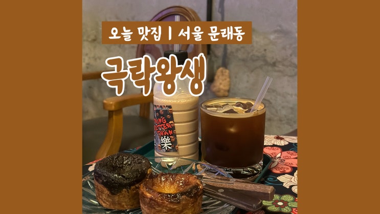 문래창작촌 카페 극락왕생 불교컨셉 이색카페 문래창작촌 카페 극락왕생 불교컨셉 이색카페