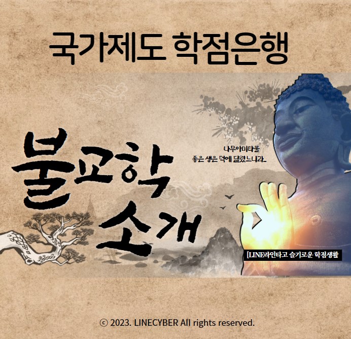  국가제도 학점은행, 불교학 공부의 길을 열어드립니다