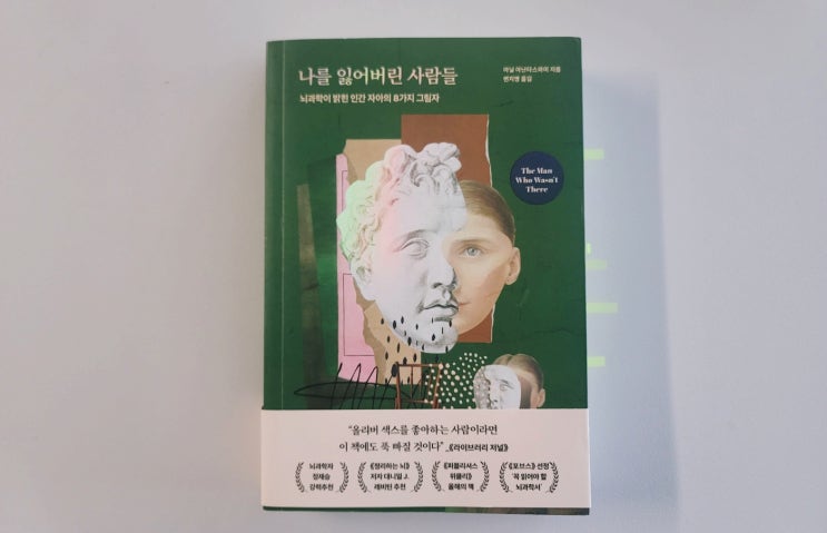  [나를 잃어버린 사람들] 8편의 이야기로 본 뇌과학과 자아 (ft. 자아 뜻은?)