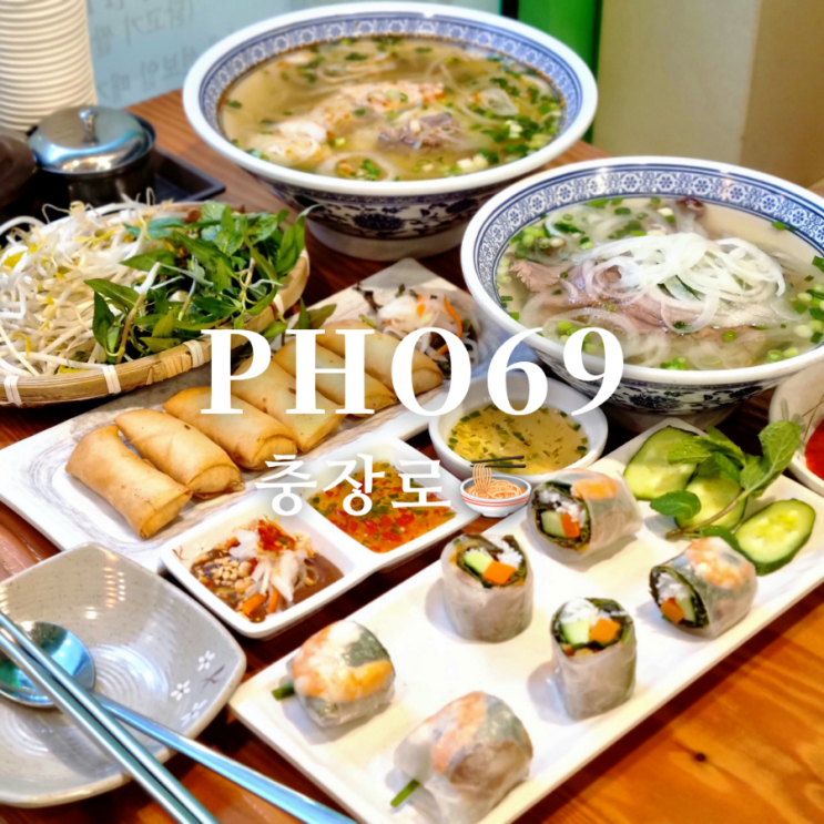  [광주 동구 충장로 맛집] 쌀국수 전문 pho69