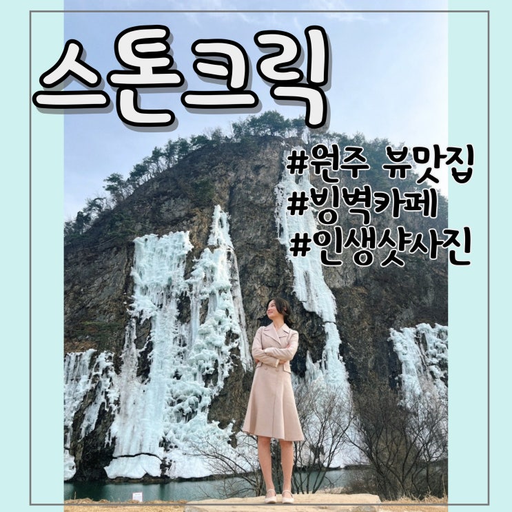  [강원도] 스톤크릭, 오크밸리 인근 카페, 인생샷카페, 원주뷰맛집
