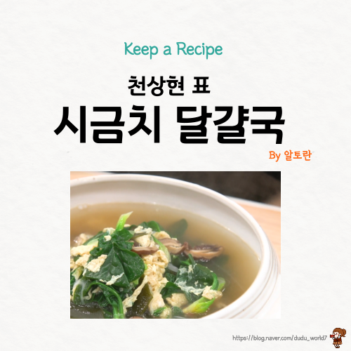  알토란 천상현 시금치 달걀국, 부드러운 시금치 달걀국 만드는 방법