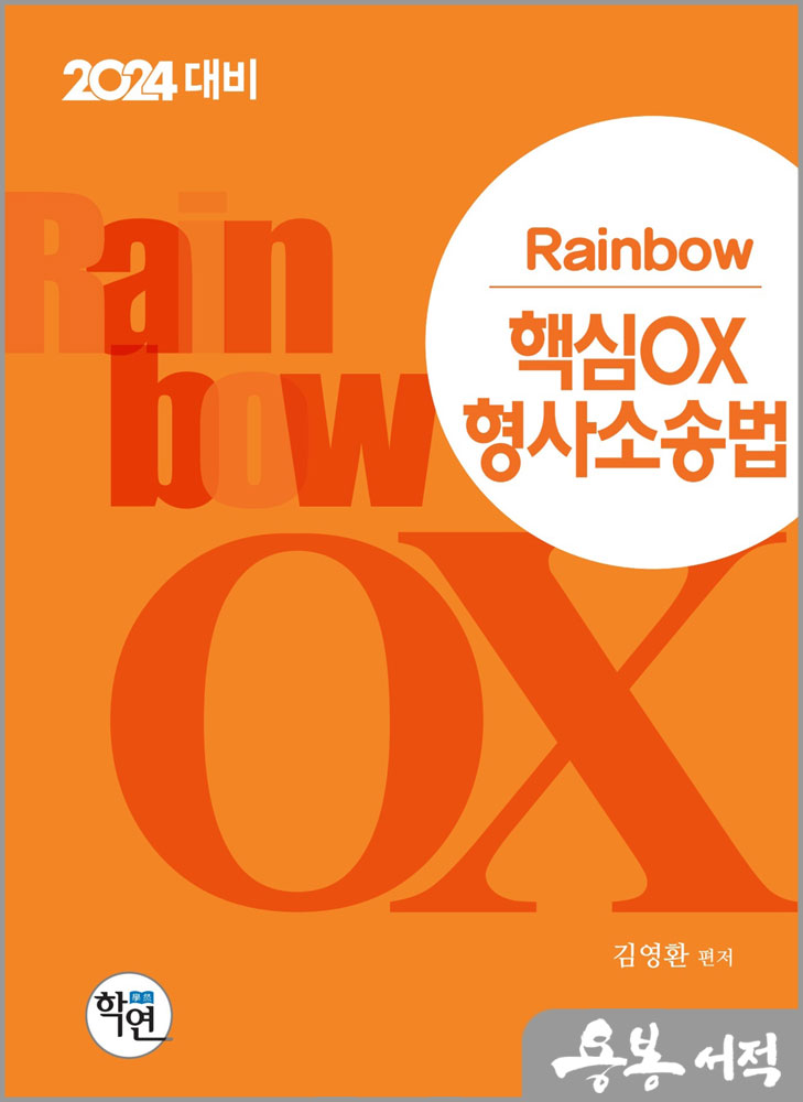 2024 Rainbow 핵심OX 형사소송법/김영환/학연