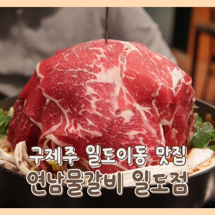  [맛집] 연남물갈비 제주일도점 : 일도이동 가족 저녁 식사 / 회식장소 추천 / 제주 인제 맛집 / 구제주 맛집