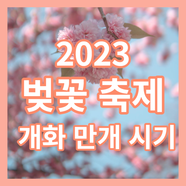  2023년 벚꽃축제 일정 개화/만개 총정리