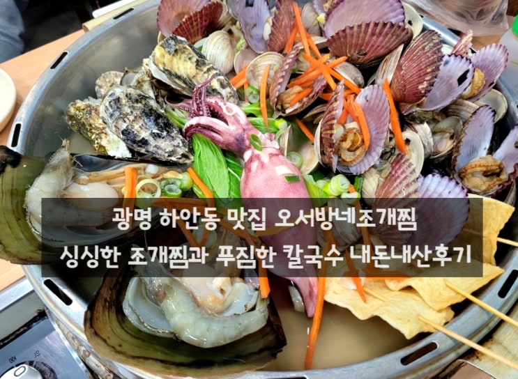  광명하안동맛집 | 오서방네조개찜 푸짐한 조개찜과 칼국수 내돈내산후기