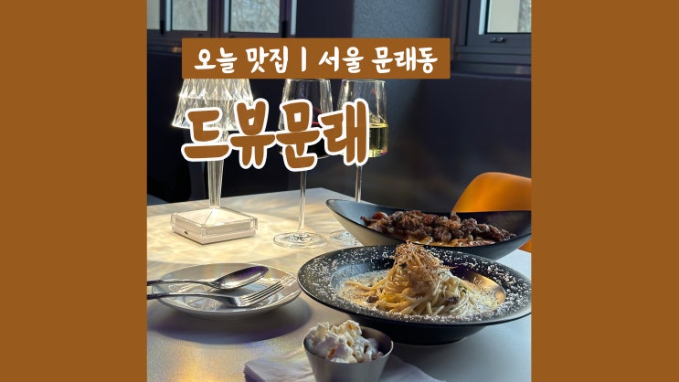 문래역 와인바 드뷰문래 분위기 좋은 문래창작촌 술집 문래역 와인바 드뷰문래 분위기 좋은 문래창작촌 술집