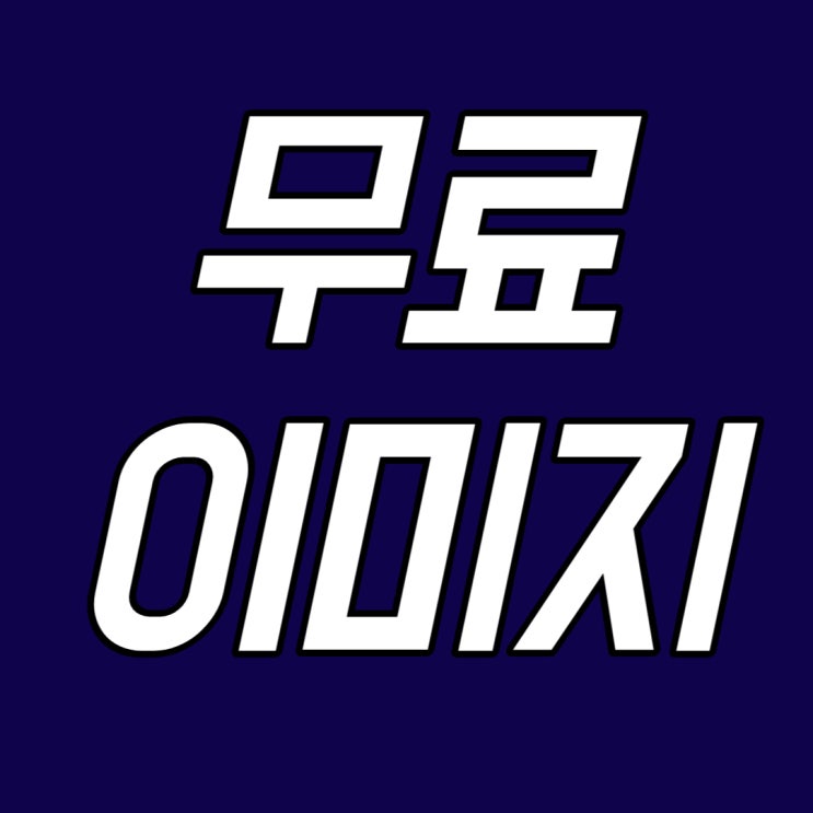  나만 모르는 무료이미지 사이트 BEST 5
