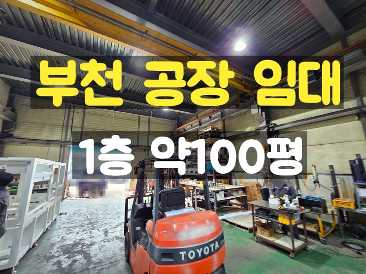 부천공장임대 층고 높고 호이스트 있고 지하없는 1층 임대공장 부천공장임대 층고 높고 호이스트 있고 지하없는 1층 임대공장