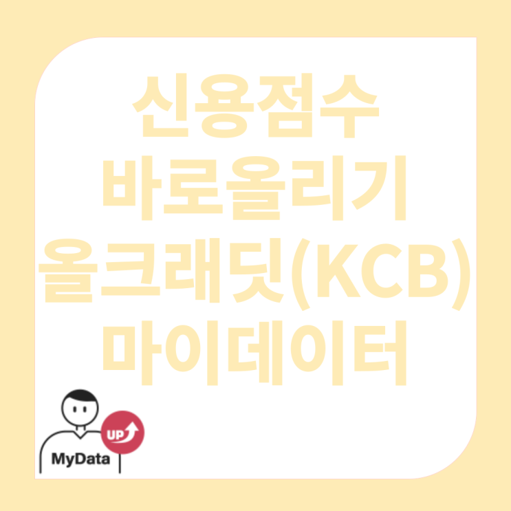 신용점수 바로 올리기 올크래딧(KCB) 마이데이터