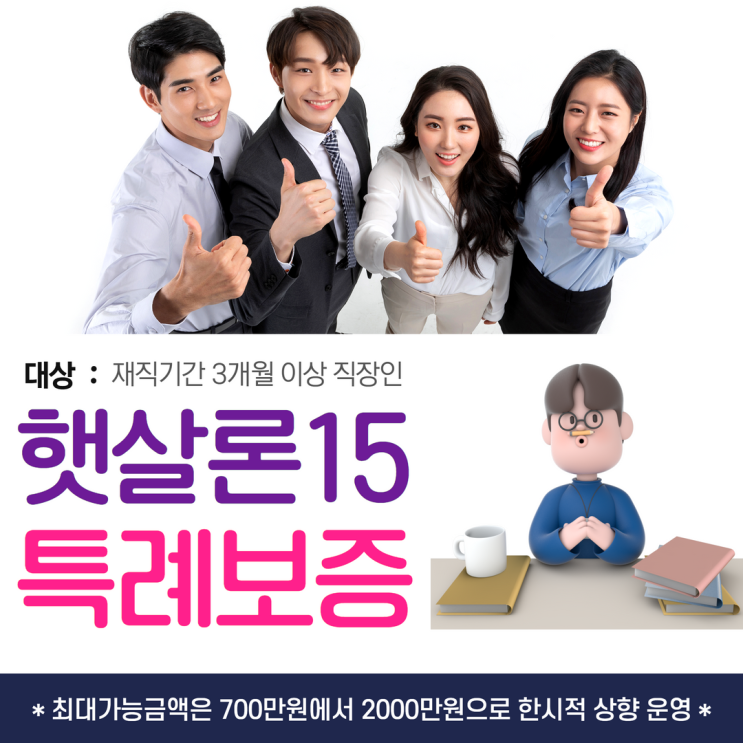  햇살론15 특례보증 올바른 이용방안 및 재대출 방법