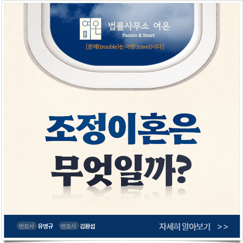  이혼조정신청이 필요한 3가지 이유