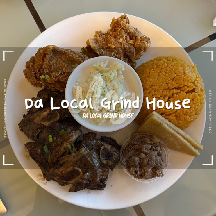  괌 Da Local GrindHouse :: 괌 가정식이 있는 현지인이 추천한 괌 현지인 맛집