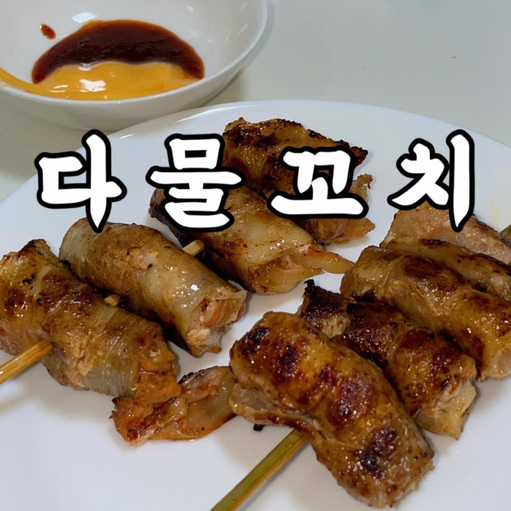  다물꼬치 간단캠핑요리 집에서 즐기는 맥주안주