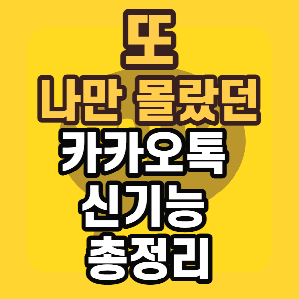  카카오톡 유용한 신기능 카톡 총정리 (MBTI 공감 기능 예약 카톡 이미지 캡처 카톡 잠금)