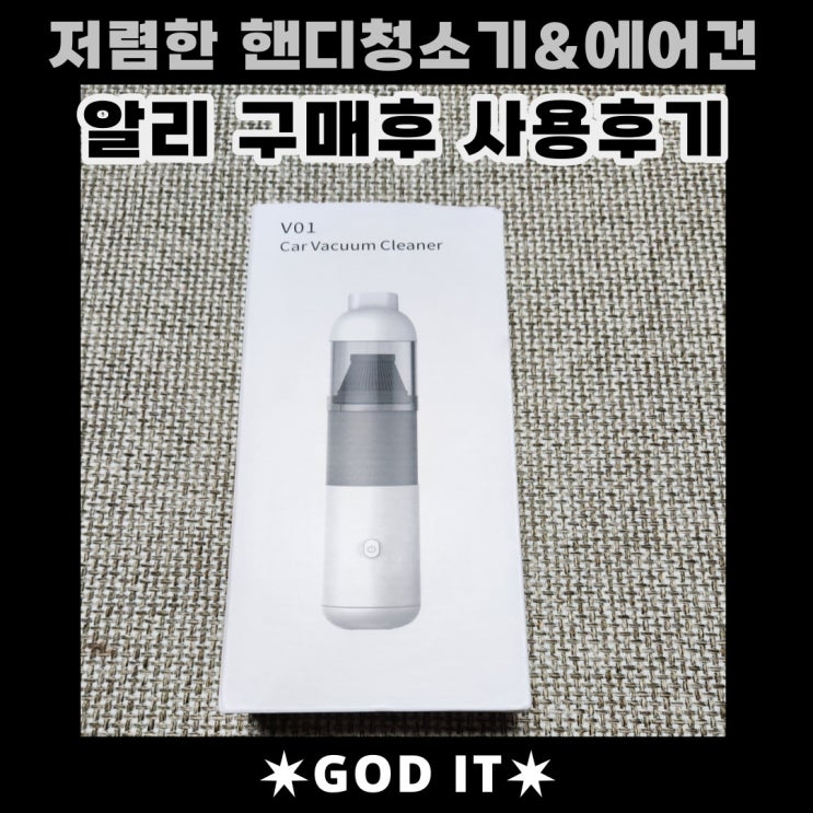  저렴한 소형 청소기&에어건 리뷰 (V01 car vacuum cleaner)