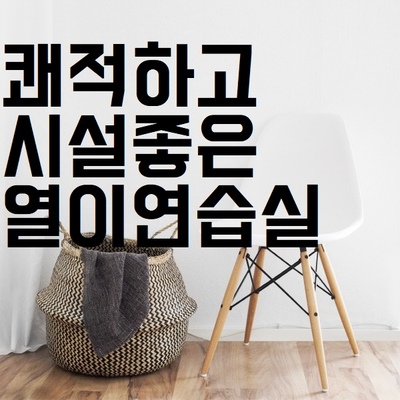  깨끗한 면목동 연습실 대관