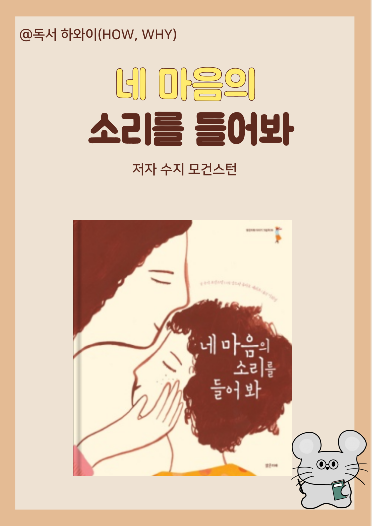 창작동화 네 마음의 소리를 들어 봐- 수지 모건스턴/ 유아 그림책 창작동화 네 마음의 소리를 들어 봐- 수지 모건스턴/ 유아 그림책