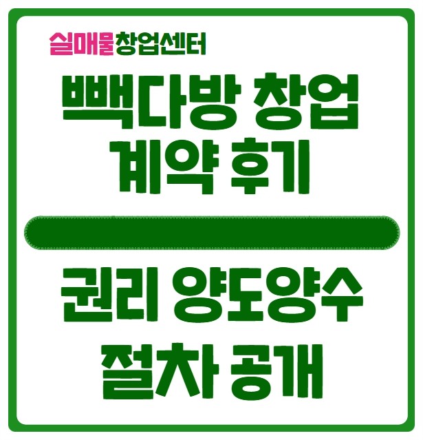 빽다방 창업 후기 (권리양도양수 계약 절차 공개)