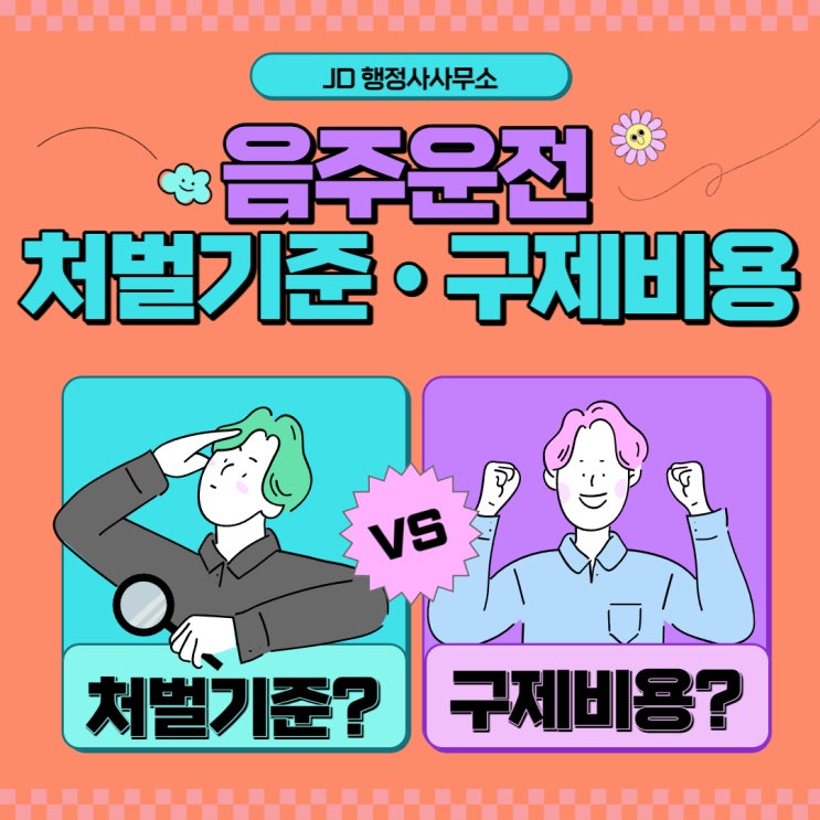  음주운전처벌기준 및 구제비용 : 충주행정사, 보은행정사