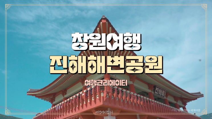  진해루 해변공원, 마산부림시장, 창원특별시 상상길, 주말 드라이브 여행 추천 코스, 가족들 연인 데이트 추천 관광지, 창원 진해군항제 봄꽃 놀이