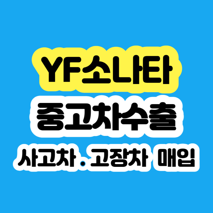  YF소나타 미션고장 폐차장에 폐차 하지마세요~