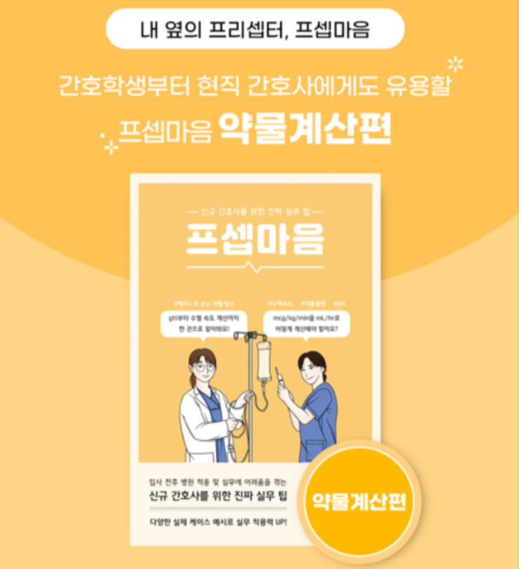 프셉마음 약물계산편이 출간됩니다! + 사전예약 특별 굿즈 증정