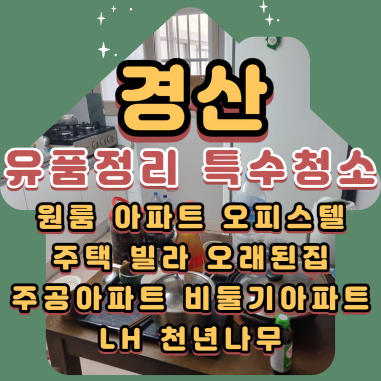  경산유품정리 고독사 전문업체 도움이 필요하시다면