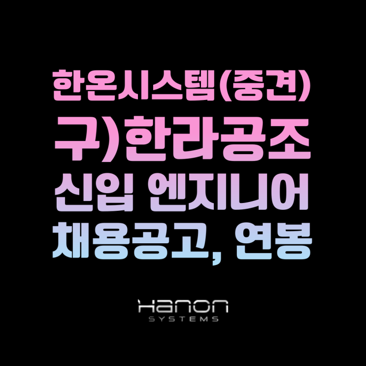 2023 상반기 한온시스템(한라공조) 엔지니어 채용공고 분석 및 연봉정보